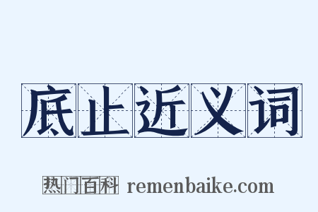 底止近义词是什么意思的图片